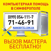 Компьютерная техника - Обслуживание в Симферополе.