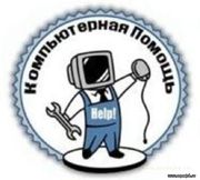 PC Help Настройка,  ремонт ПК,  ноутбуков,  администрирование 1С и пр