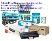  AdminPrint Харьков Профилактика Ремонт компьютера принтера заправка 